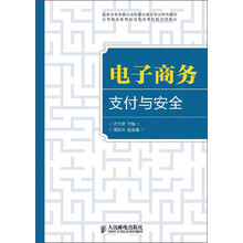 电子商务支付与安全/国家改革发展示范校重点建设专业特色教材·中等职业教育财经类改革创新示范教材