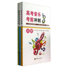 高考音乐考前冲刺（乐理共3册）：艺术高考必备用书