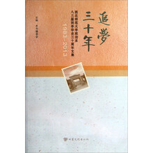 追梦三十年：西北师范大学政治系八三届同学毕业三十周年文集（1983-2013）