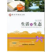 生活与生态/和谐中华知识文库