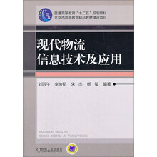 现代物流信息技术及应用/普通高等教育“十二五”规划教材