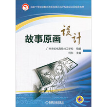 国家中等职业教育改革发展示范学校建设项目成果教材：故事原画设计