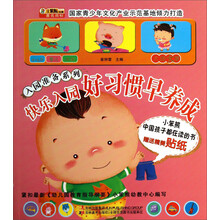 入园准备系列:快乐入园·好习惯早养成(附送贴纸)