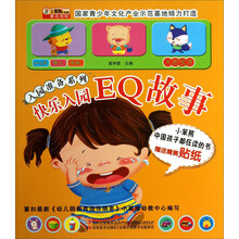 入园准备系列：快乐入园·EQ故事（附送贴纸）