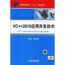 VC++ 2010应用开发技术/普通高等院校规划教材