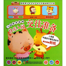 入园准备系列:快乐入园·交往准备(附送贴纸)