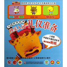 入园准备系列:快乐入园·礼仪准备(附送贴纸)