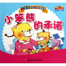 小笨熊成长行为故事绘本：小笨熊的承诺