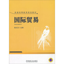 国际贸易/普通高等教育规划教材
