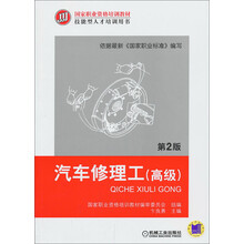 国家职业资格培训教材·技能型人才培训用书：汽车修理工（高级）（第2版）