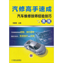 汽修高手速成：汽车维修技师经验技巧集锦