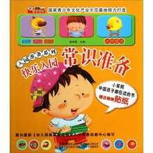 入园准备系列:快乐入园·常识准备(附送贴纸)