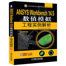 CAD/CAM/CAE 工程应用丛书:ANSYS Workbench 14.5数值模拟工程实例解析