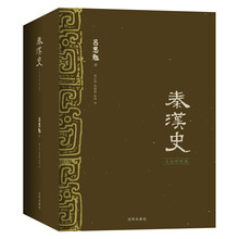 秦汉史（文白对照版）（全3册）