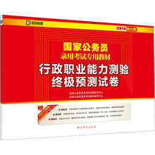 启政教育·2014新大纲版国家公务员录用考试专用教材:行政职业能力测验终极预测试卷