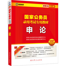 启政教育·2014新大纲版国家公务员录用考试专用教材：申论