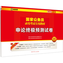 启政教育·2014新大纲版国家公务员录用考试专用教材:申论终极预测试卷