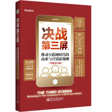 决战第三屏：移动互联网时代的商业与营销新规则（专家评注版）