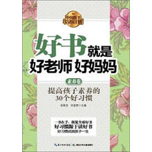 素养卷-好书就是好老师 好妈妈
