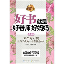 教养卷-好书就是好老师 好妈妈