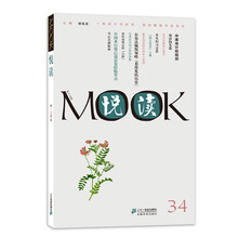 悦读MOOK-第三十四卷
