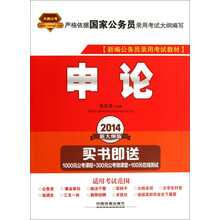 申论-2014新大纲版-买书即送1000元公考课程+300元公考微课堂+100元在线测试
