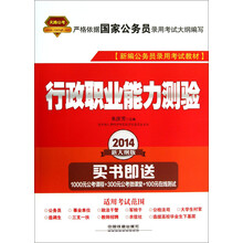 行政职业能力测验-2014新大纲版-买书即送1000元公考课程+300元公考微课堂+100元在线测试