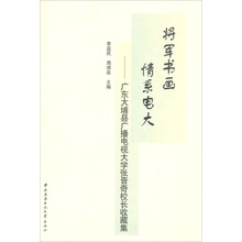 将军书画 情系电大：广东大埔县广播电视大学张晋奇校长收藏集