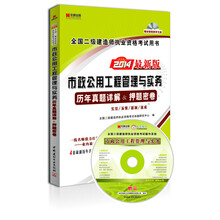 宏章出版·2014最新版全国二级建造师执业资格考试用书:<市政公用工程管理与实务>历年真题详解、押题密卷