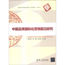 中国品牌国际化营销前沿研究