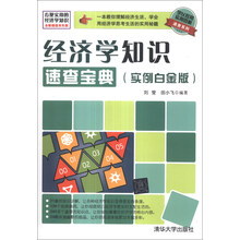 经济学知识速查宝典-(实例白金版)