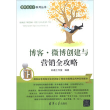博客.微博创建与营销全攻略