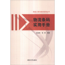 物流条码实用手册