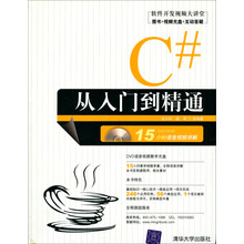循序渐进系列·软件开发视频大讲堂：C#从入门到精通（附1张DVD光盘）