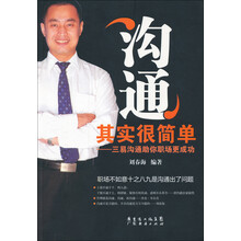 沟通其实很简单-三易沟通助你职场更成功