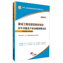 华图·2014最新版全国二级建造师执业资格考试辅导用"书：建设工程法规及相关知识历年真题及专家命题预测试卷（5套真题+6套预测）"