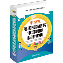 小学生笔画部首结构字级笔顺标准字典