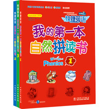 我的第一本自然拼读书（套装共3册）
