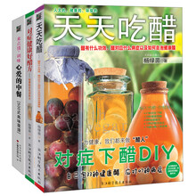 健康食谱 天天吃醋+心爱的中餐+对症健康好醋方）（套装共3册）