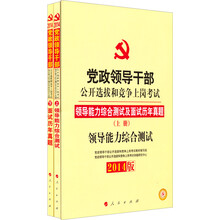 党政领导干部公开选拔和竞争上岗考试:领导能力综合测试及面试历年真题(上下册)(2014版)