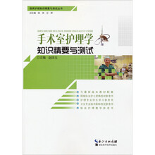 手术室护理学知识精要与测试