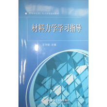 高等学校理工科力学类规划教材：材料力学学习指导