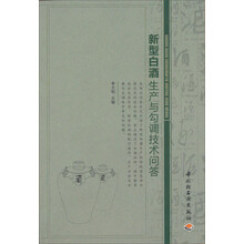 新型白酒生产与勾调技术问答
