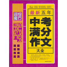 最新五年中考满分作文大全