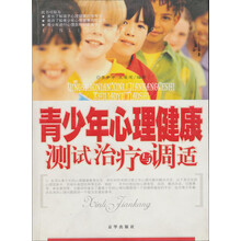 青少年心理健康测试治疗与调适