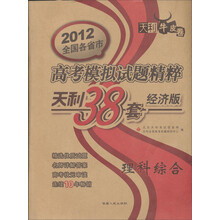 理科综合：（2012天利38套经济版）高考模拟试题精粹