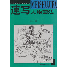 青少年美术辅导教材·速写人物画法