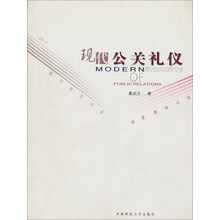 现代公关礼仪