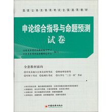 国家公务员录用考试全国通用教材:申论综合指导与命题预测试卷(2010版)