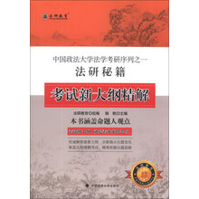 法研秘籍-考试新大纲精解